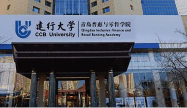 中國建設銀行青島培訓中心